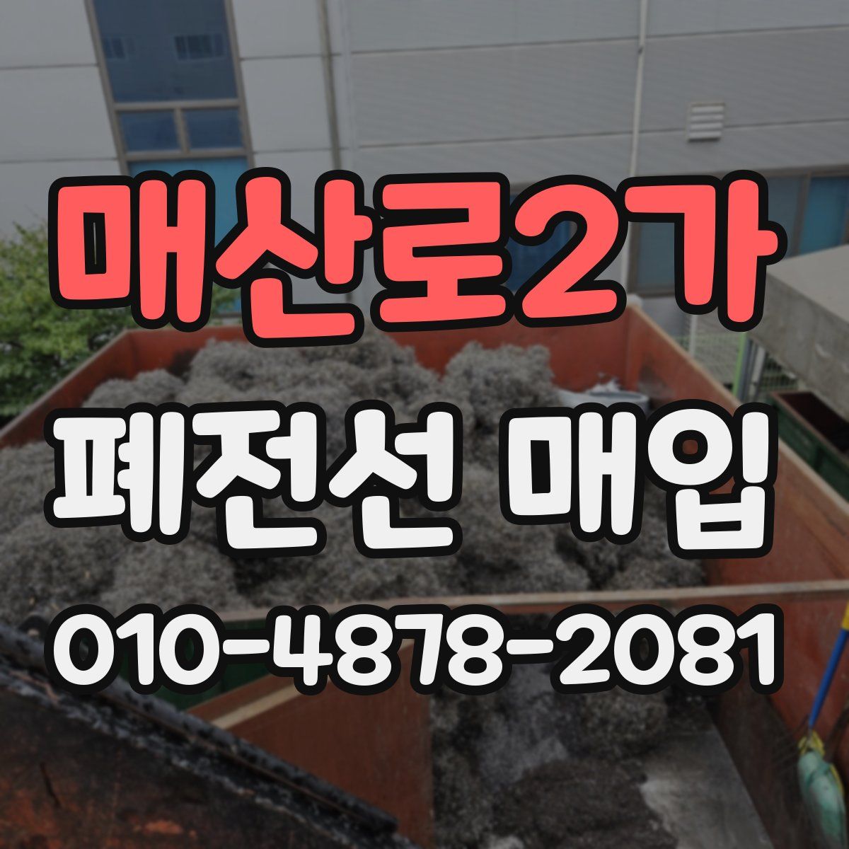 매산로2가 폐전선 매입