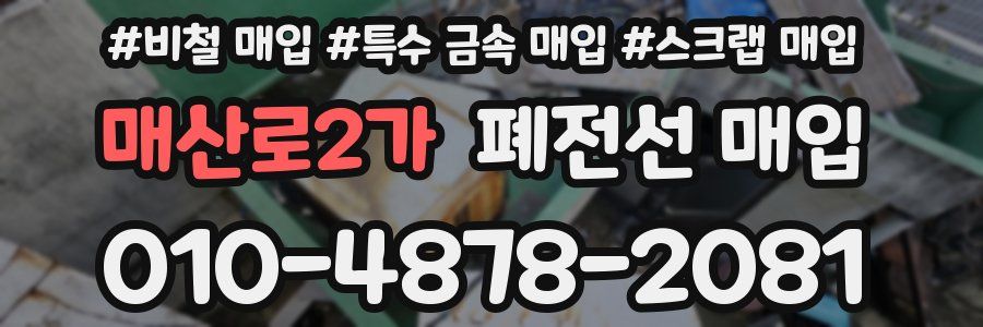 매산로2가 폐전선 매입