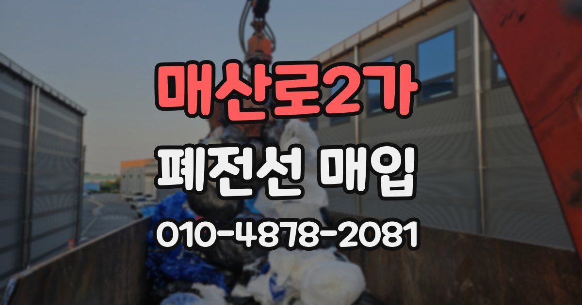 매산로2가 폐전선 매입