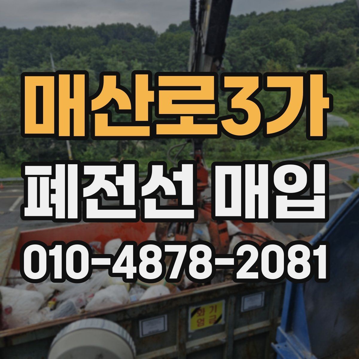 매산로3가 폐전선 매입 단가와 품목별 차이 이해하기