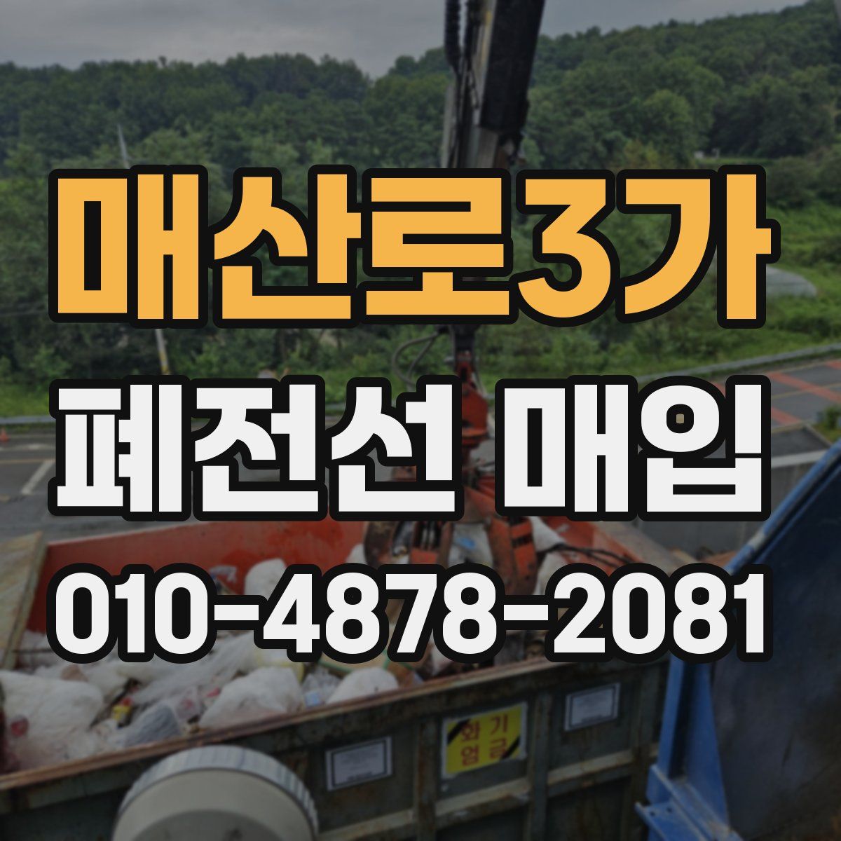 매산로3가 폐전선 매입