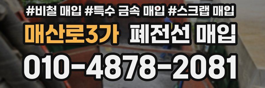 매산로3가 폐전선 매입