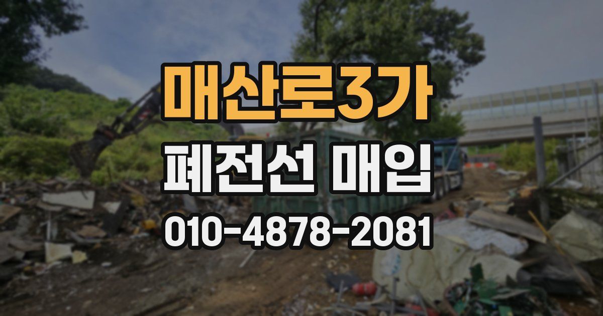 매산로3가 폐전선 매입