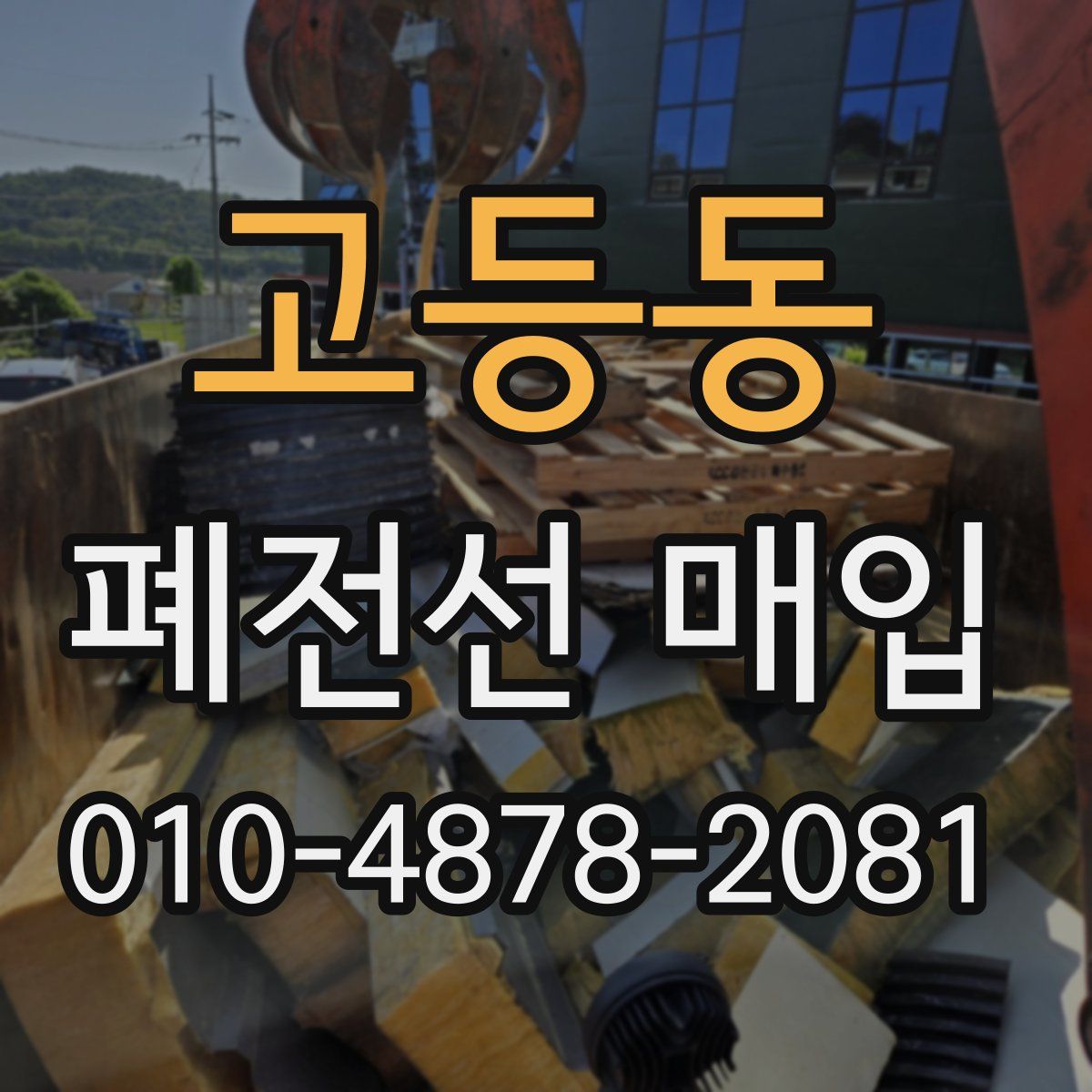 고등동 폐전선 매입