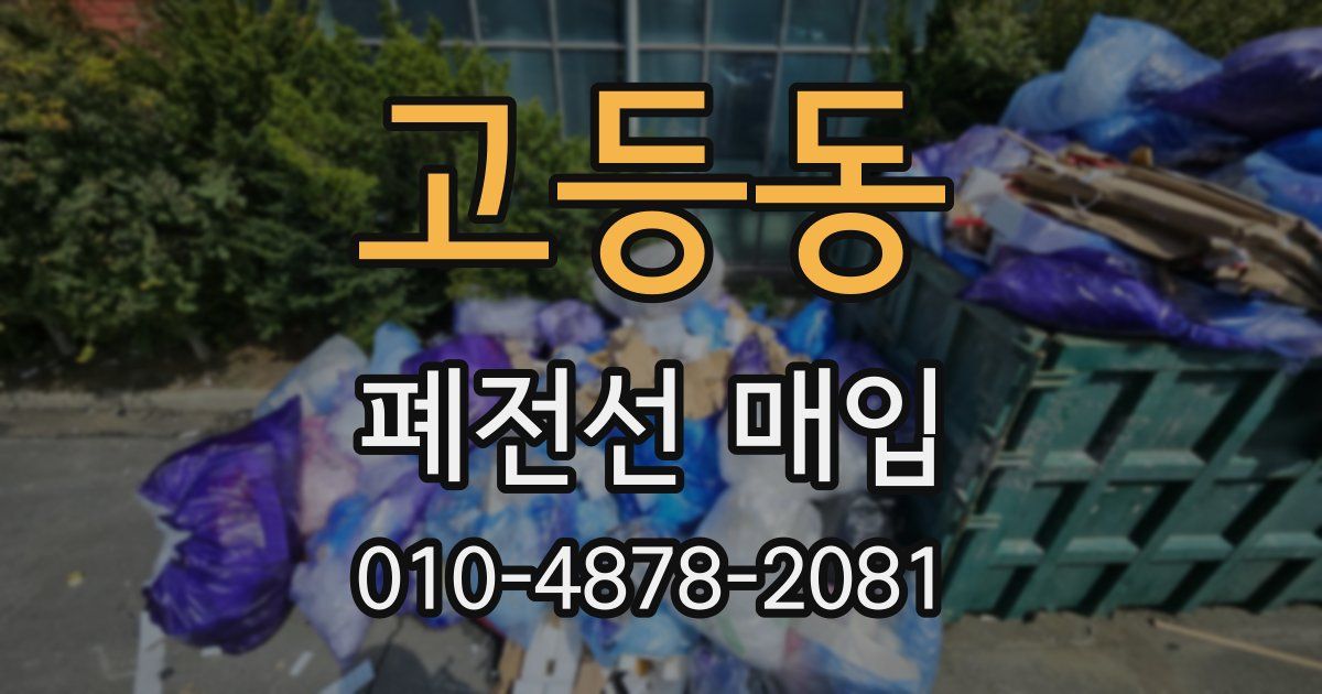 고등동 폐전선 매입