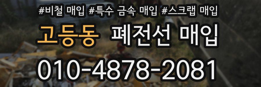 고등동 폐전선 매입