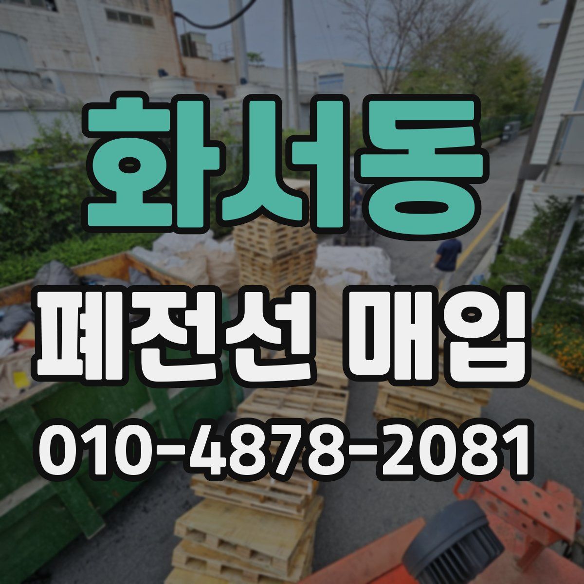 화서동 폐전선 매입