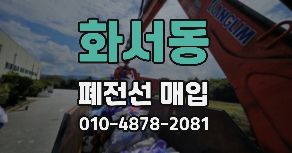 화서동 폐전선 매입