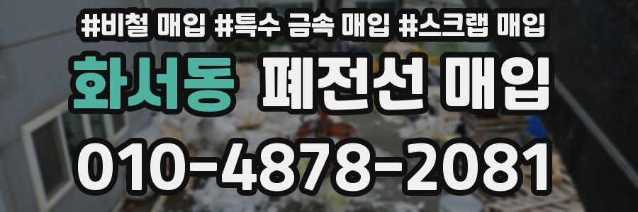 화서동 폐전선 매입