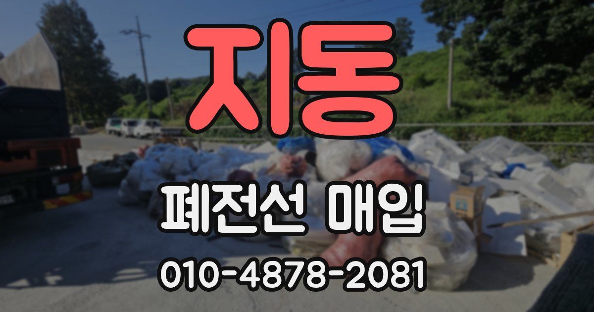 지동 폐전선 매입