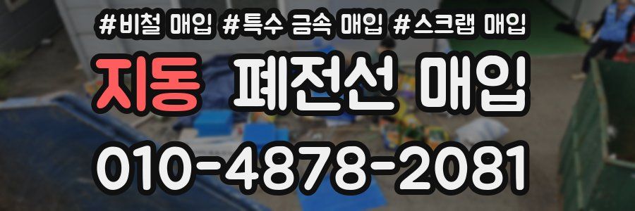 지동 폐전선 매입