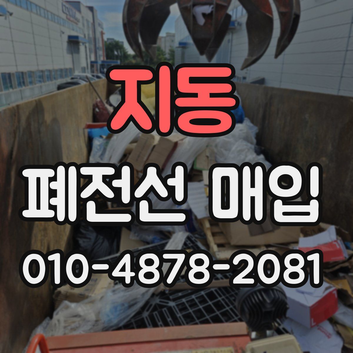 지동 폐전선 매입