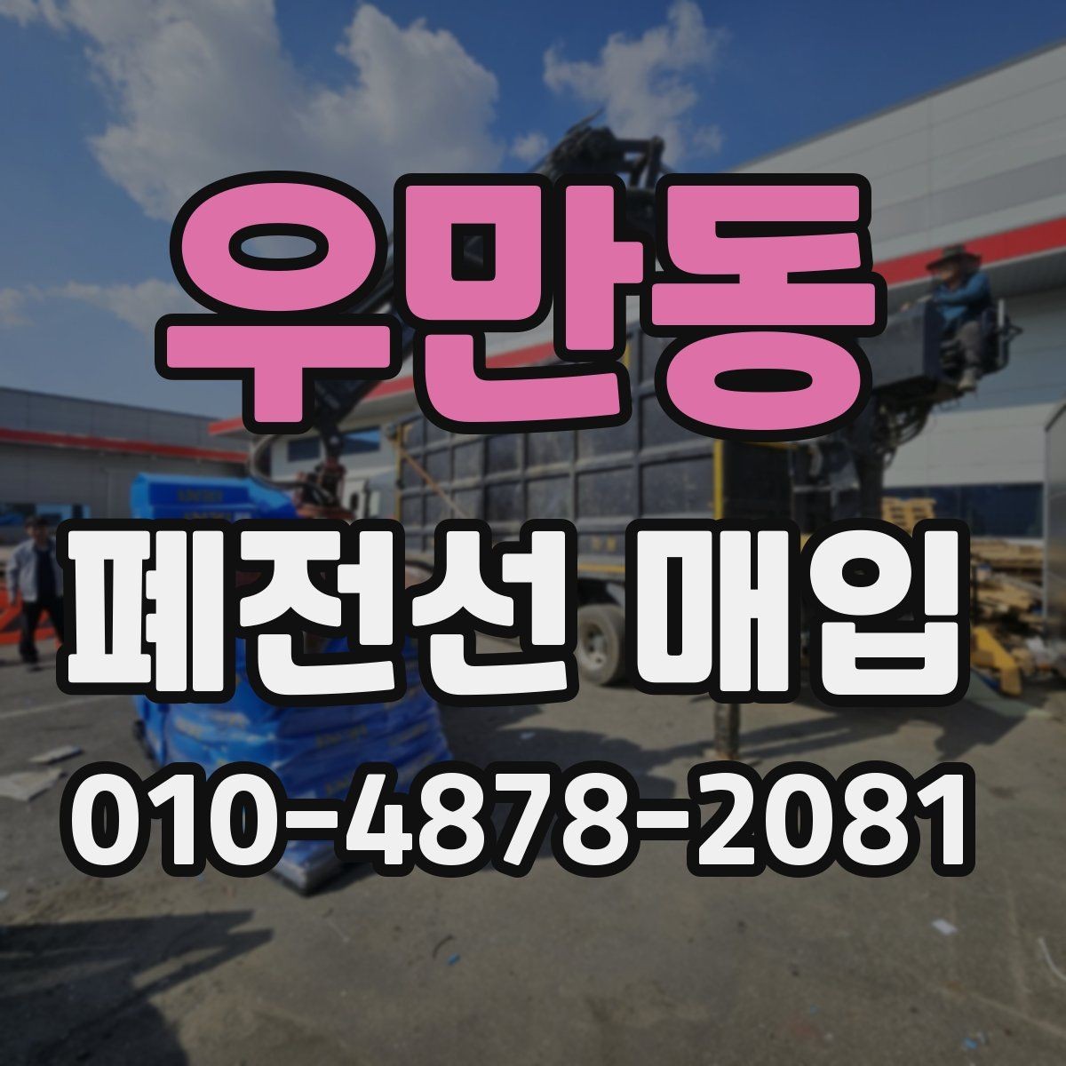 우만동 폐전선 매입 거래에서 혼합 폐기물을 구분하는 법