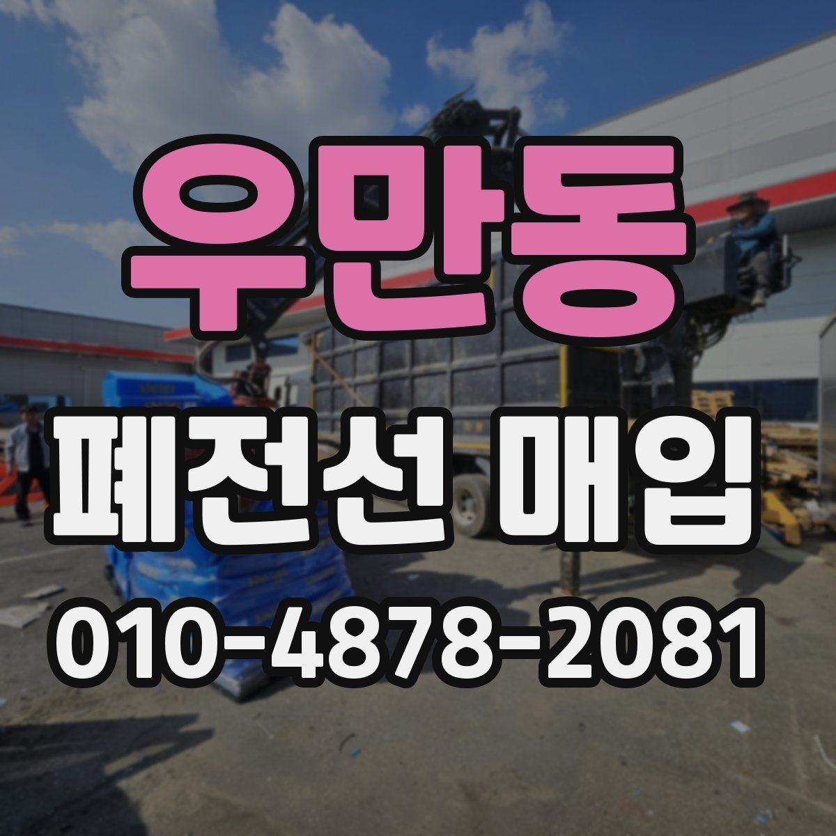 우만동 폐전선 매입