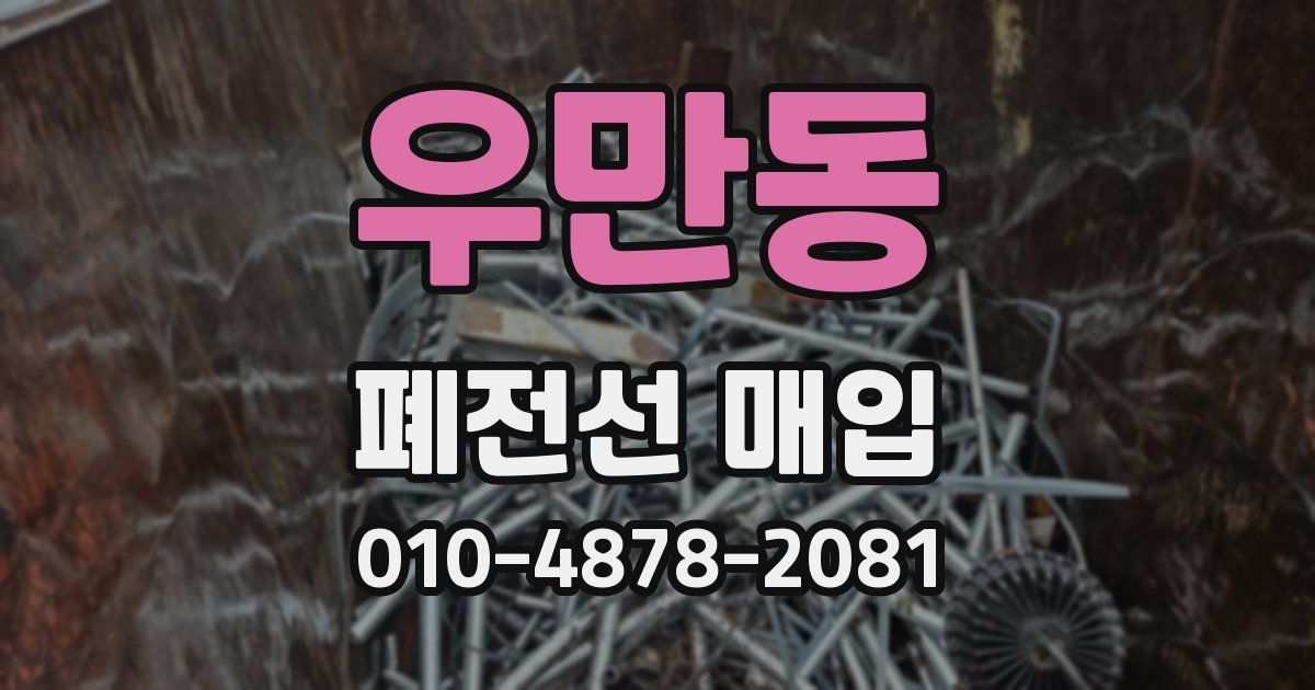우만동 폐전선 매입