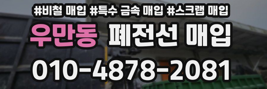 우만동 폐전선 매입