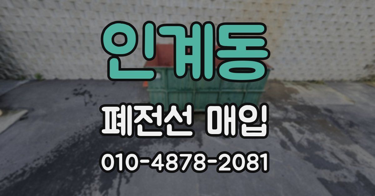 인계동 폐전선 매입