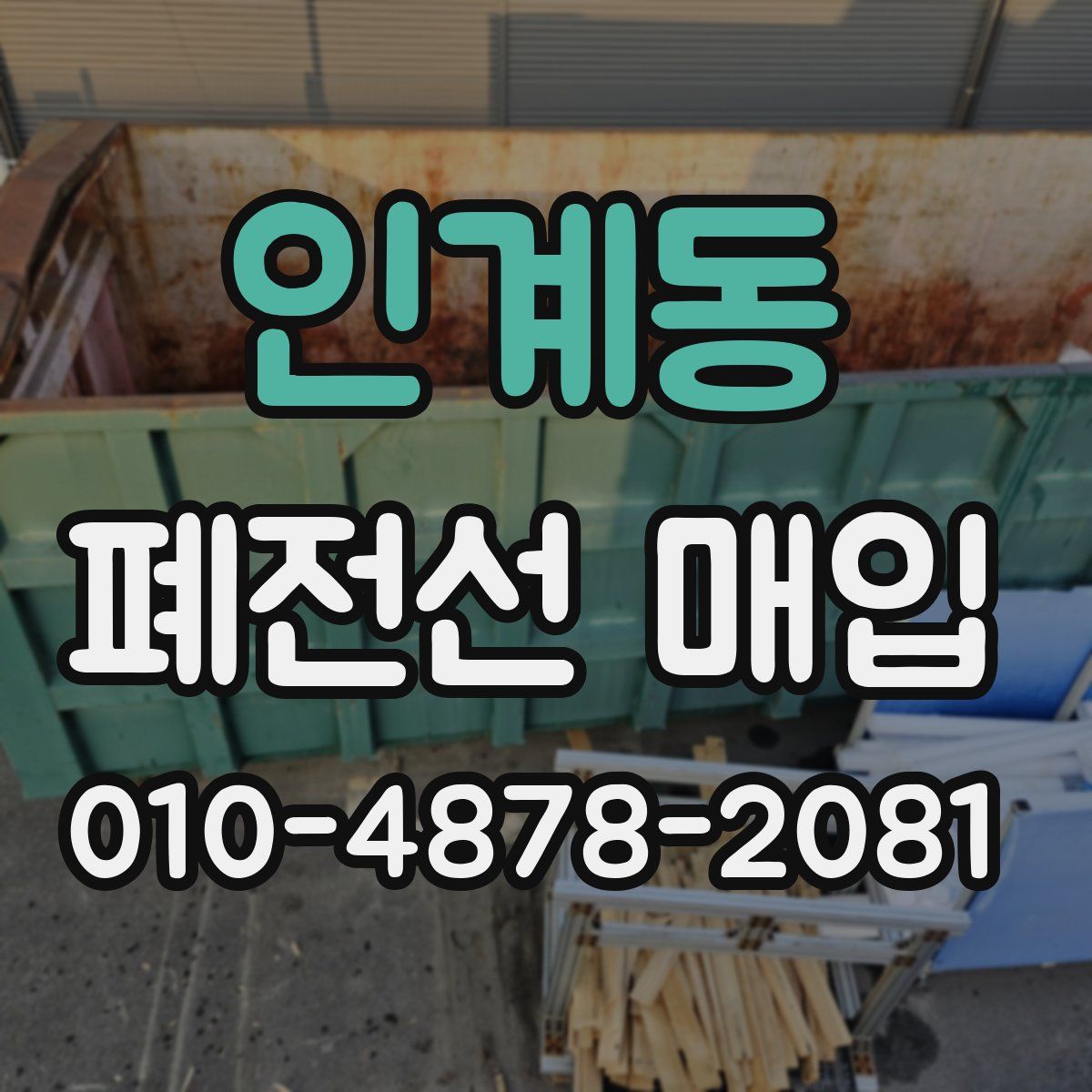 인계동 폐전선 매입