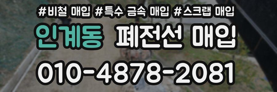 인계동 폐전선 매입