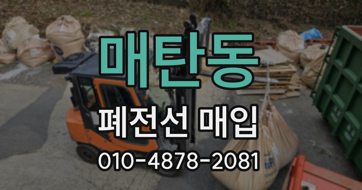 매탄동 폐전선 매입