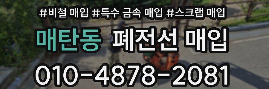 매탄동 폐전선 매입
