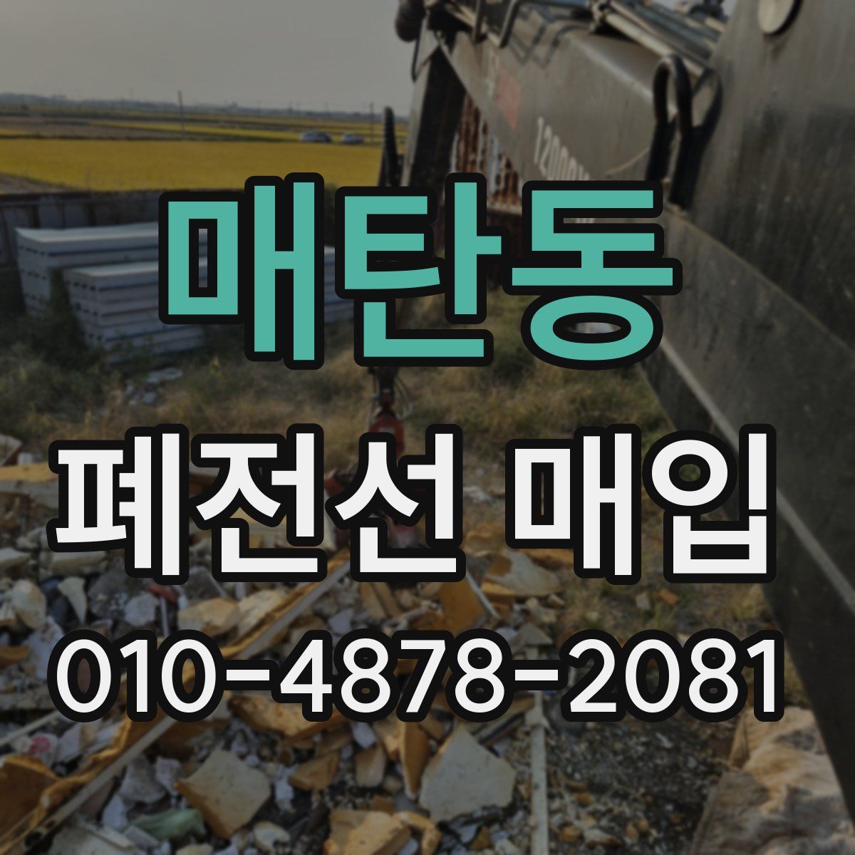 매탄동 폐전선 매입