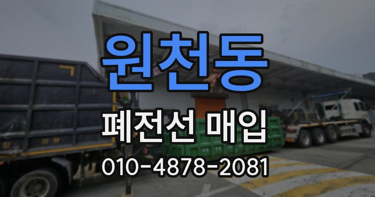 원천동 폐전선 매입