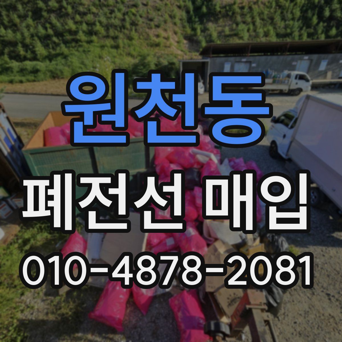 원천동 폐전선 매입