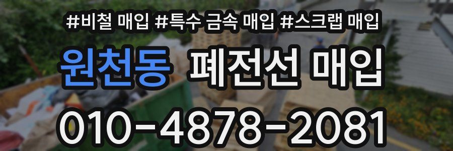 원천동 폐전선 매입
