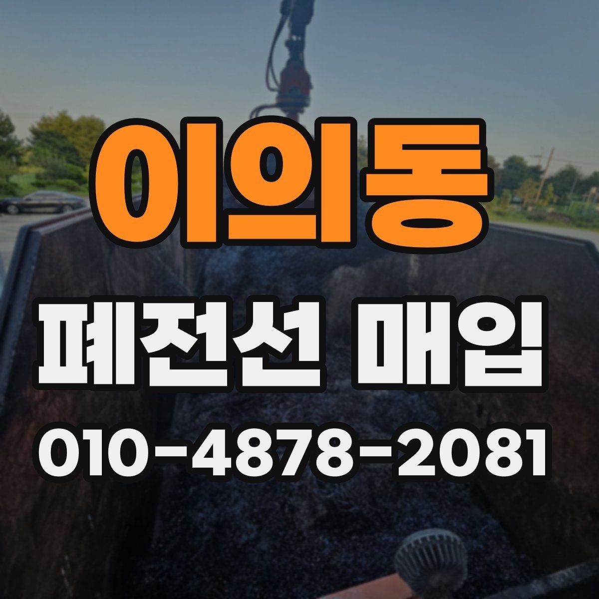 이의동 폐전선 매입 거래 전 포장과 보관 방법