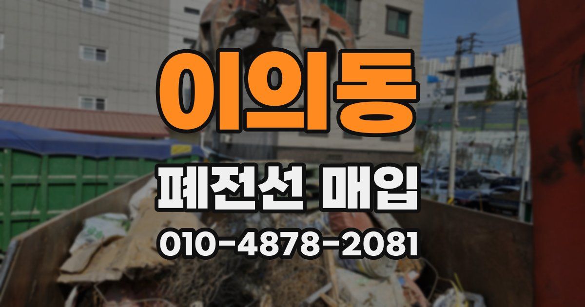 이의동 폐전선 매입