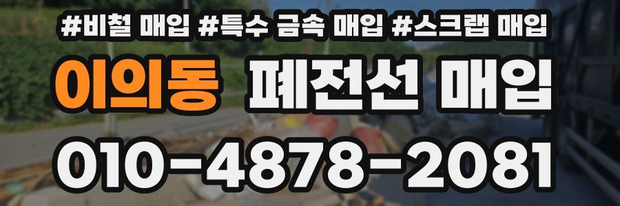 이의동 폐전선 매입