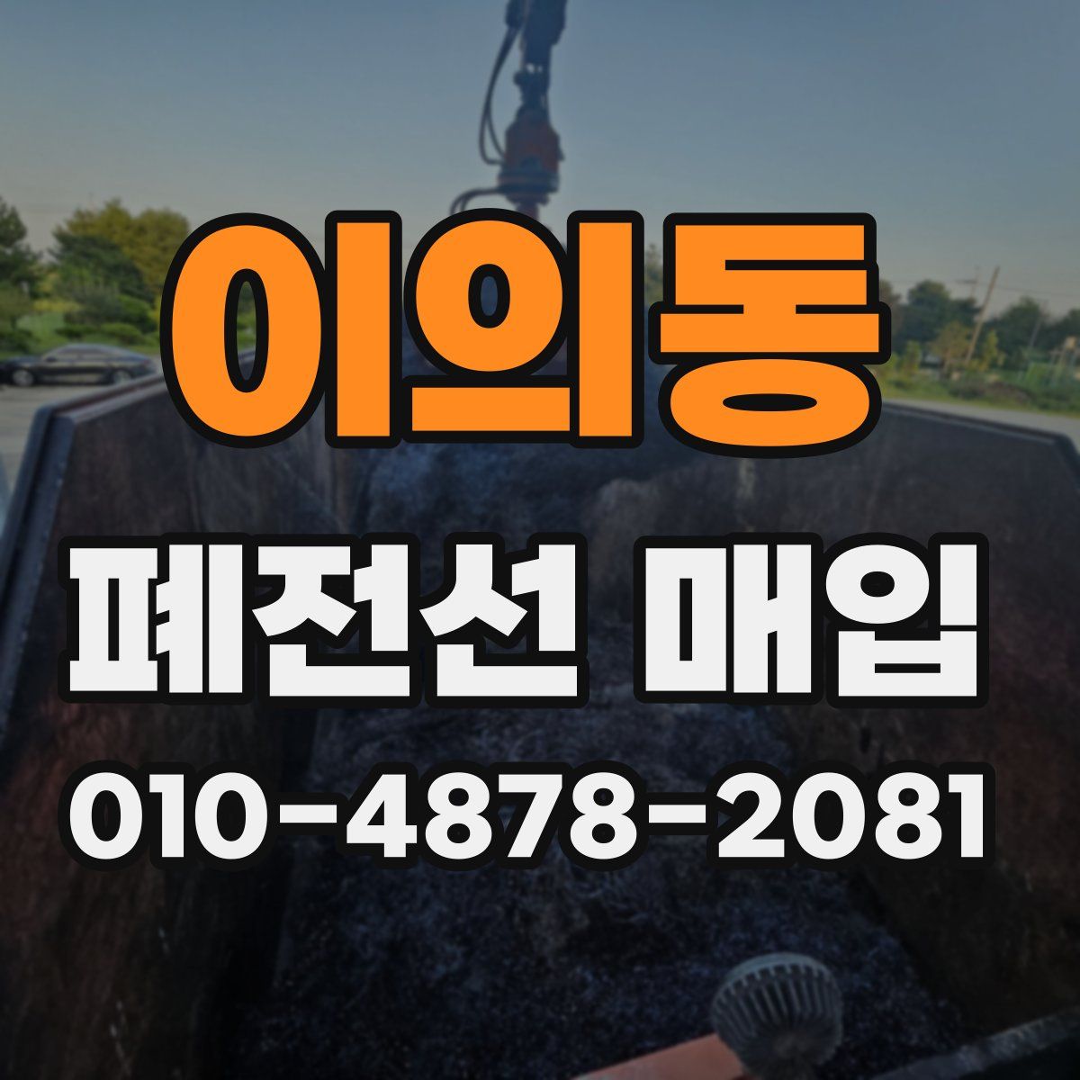 이의동 폐전선 매입