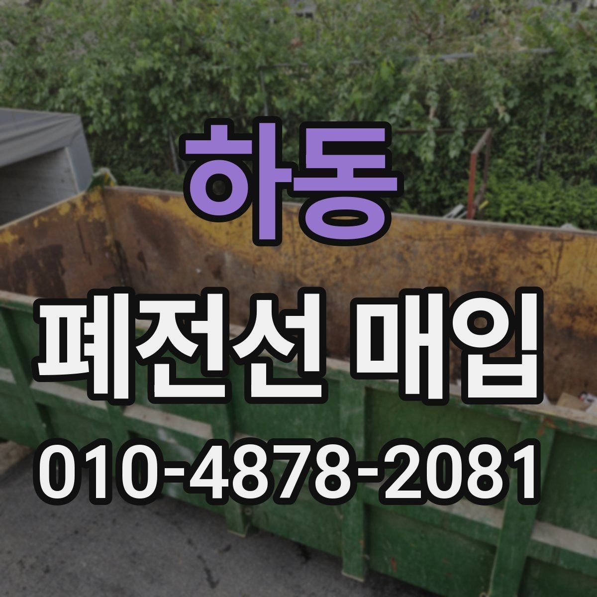하동 폐전선 매입 선택 시 확인할 신뢰 요소