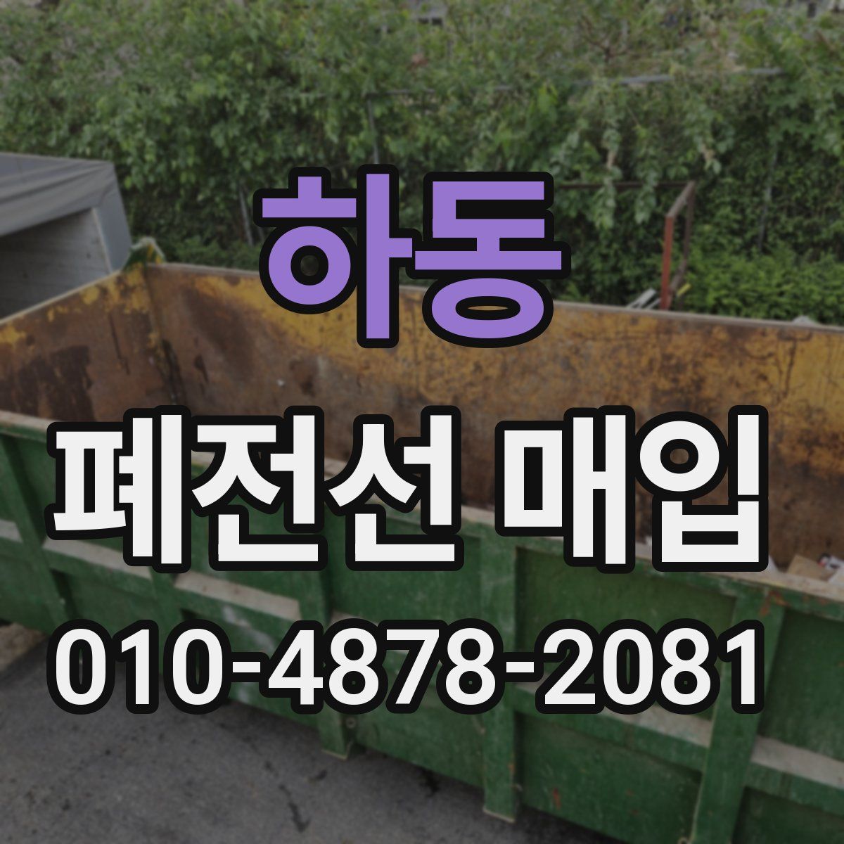 하동 폐전선 매입