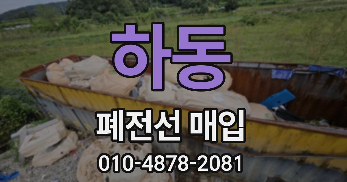 하동 폐전선 매입
