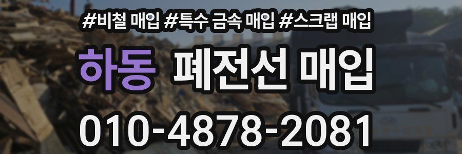 하동 폐전선 매입