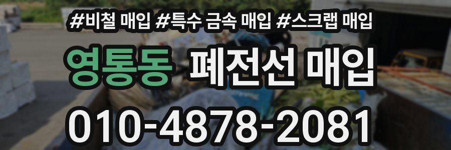 영통동 폐전선 매입