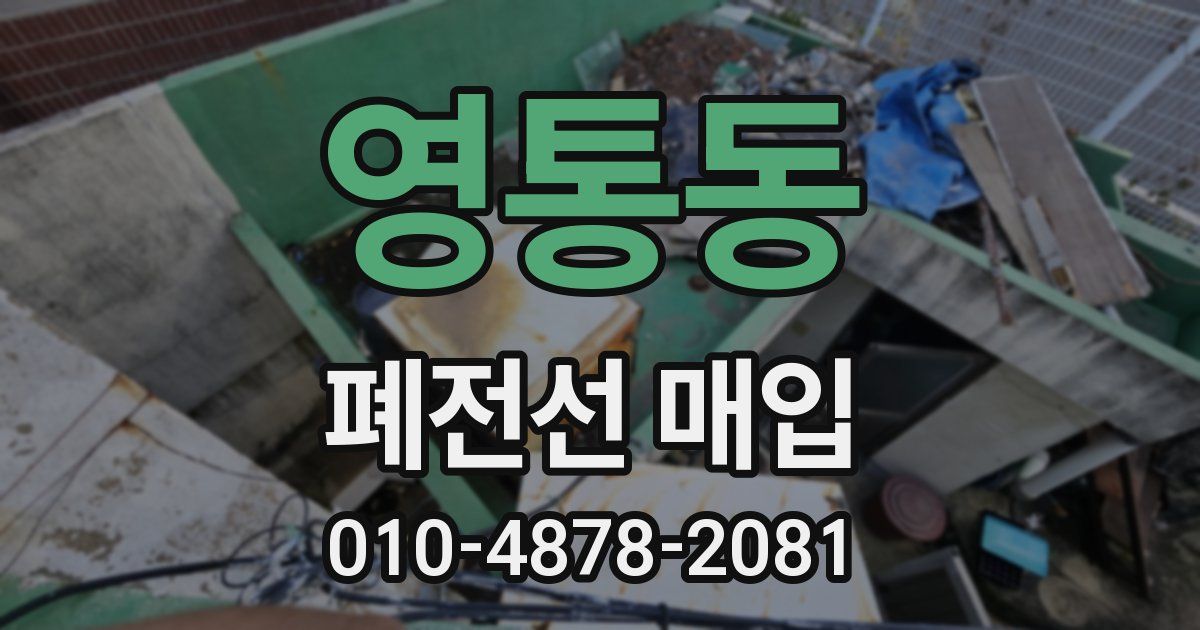 영통동 폐전선 매입
