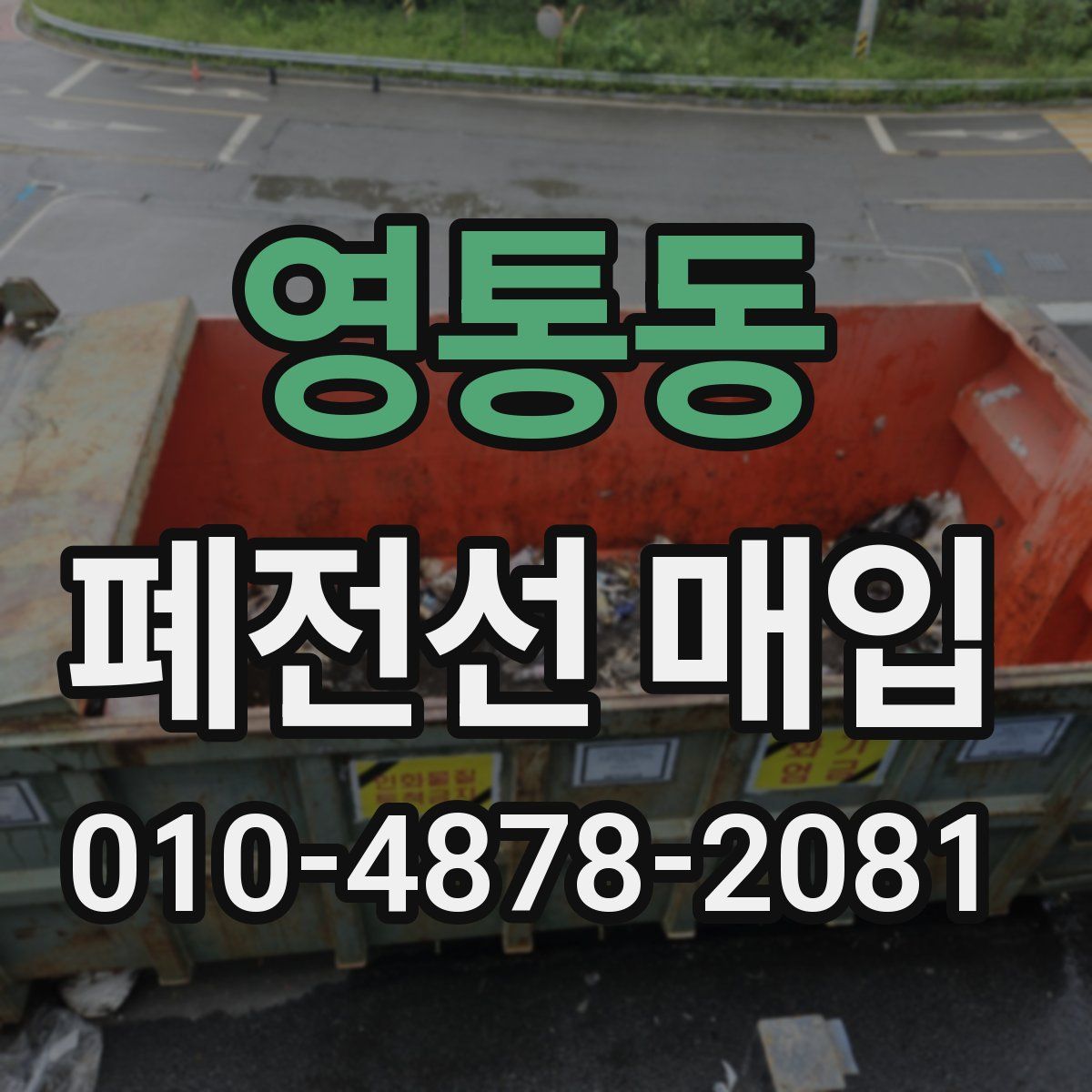 영통동 폐전선 매입