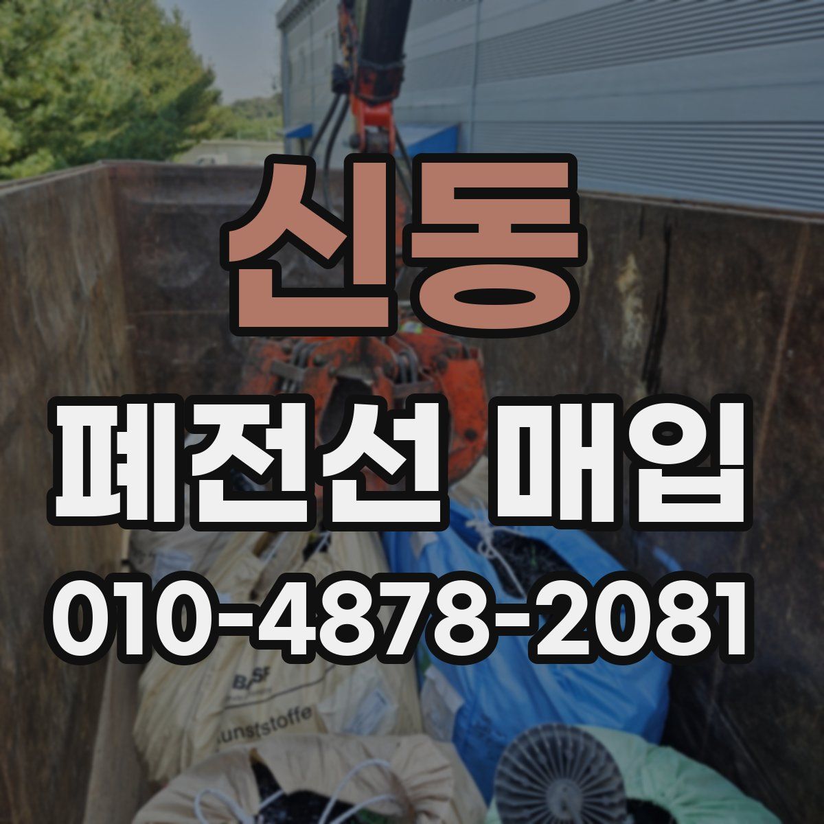 신동 폐전선 매입