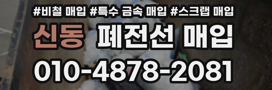 신동 폐전선 매입