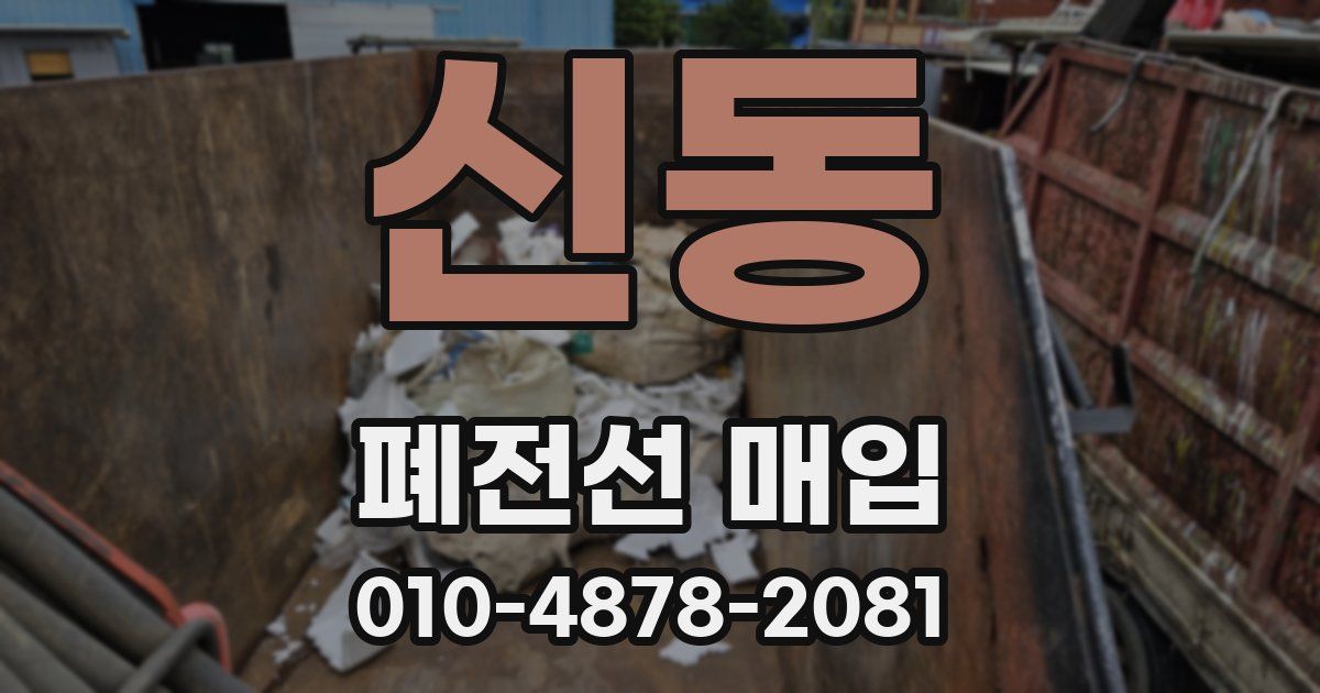 신동 폐전선 매입