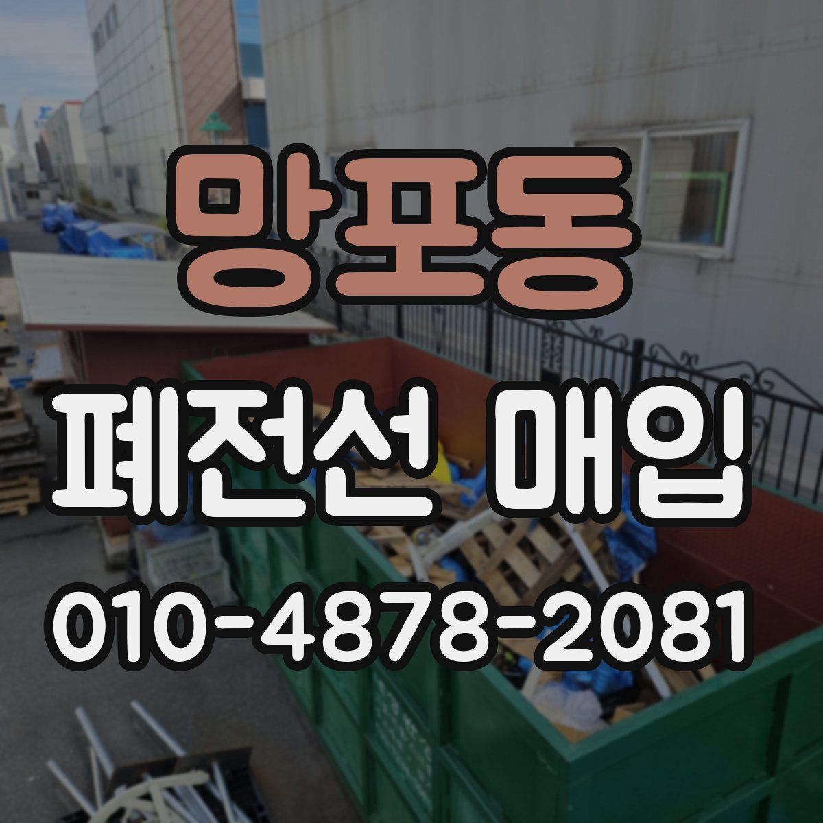 망포동 폐전선 매입