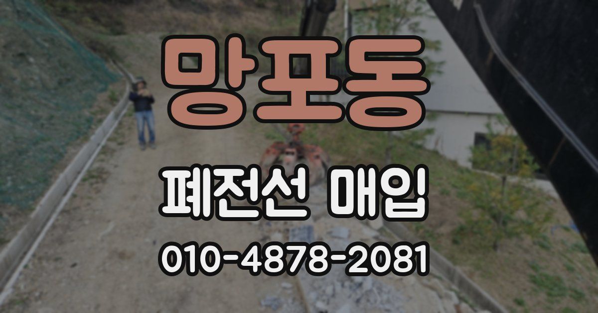 망포동 폐전선 매입