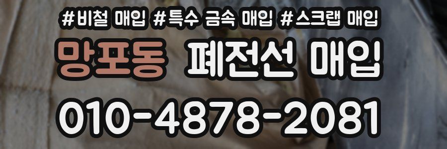 망포동 폐전선 매입