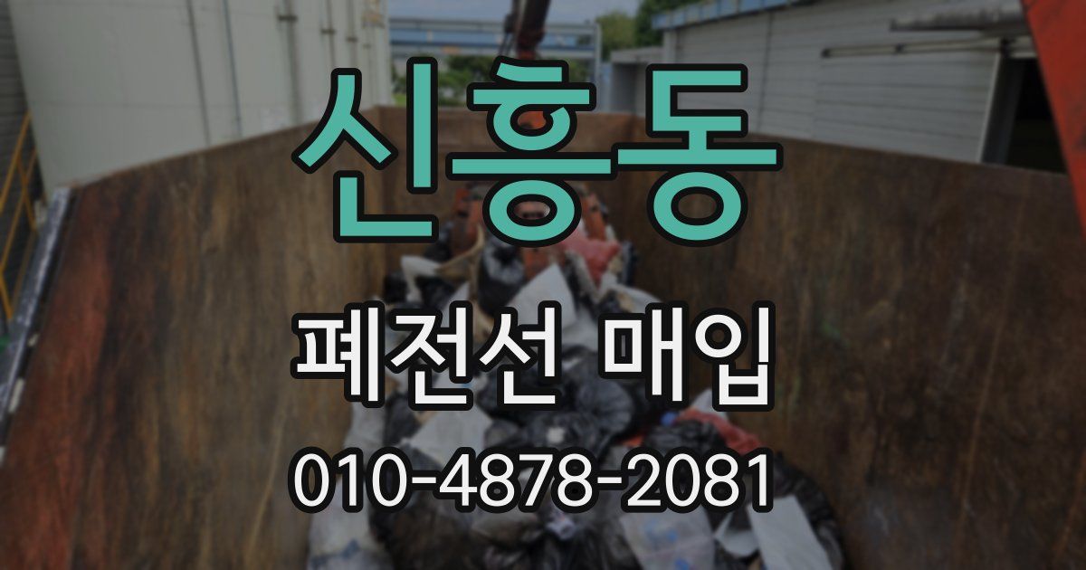 신흥동 폐전선 매입