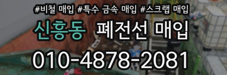 신흥동 폐전선 매입
