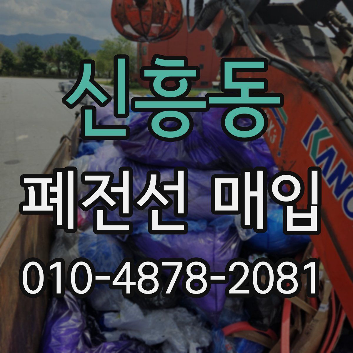 신흥동 폐전선 매입