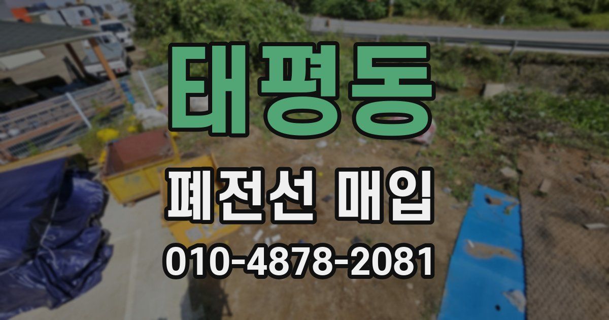 태평동 폐전선 매입